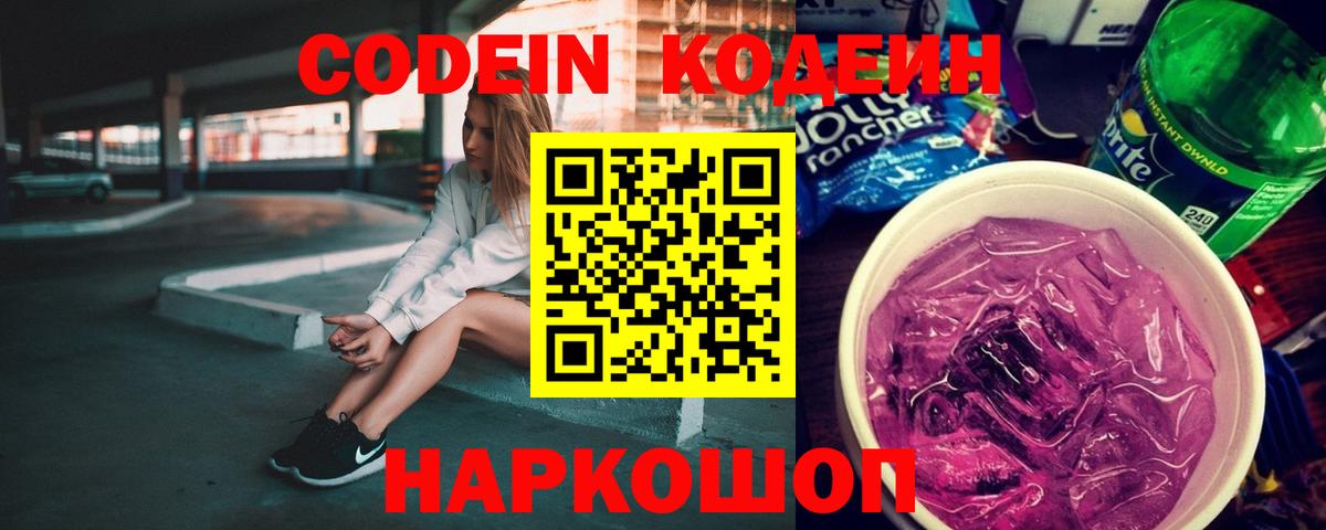 Codein Purple Drank  Вход с VPN  Большой Камень 